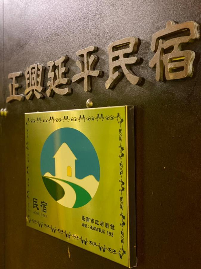 Zhengxing Yenping Homestay 台南 エクステリア 写真
